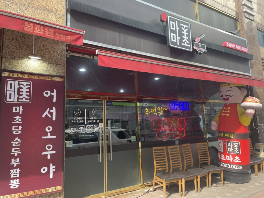 마초마초짬뽕 이미지