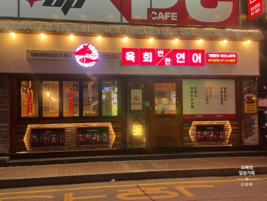 김천재의육회반한연어광주 이미지