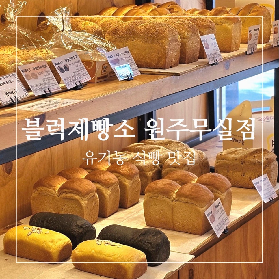 블럭제빵소원주무실점 이미지
