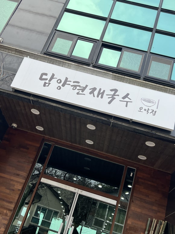 담양현재국수모악점 이미지