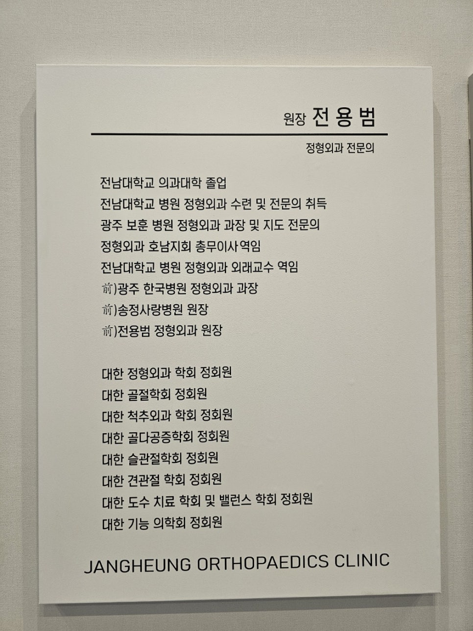 장흥탑정형외과 이미지