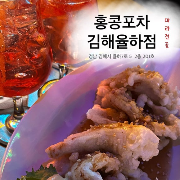 홍콩포차 김해율하점 이미지