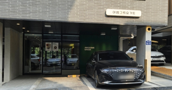 어썸그릭요거트파주점 이미지