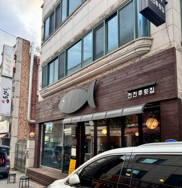 전천후횟집 이미지