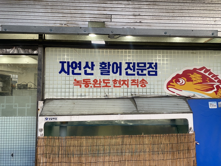 무등산세꼬시 이미지