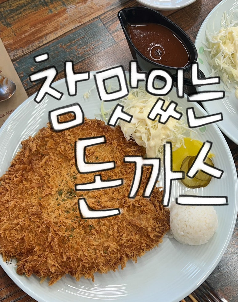 참맛있는돈까스 이미지
