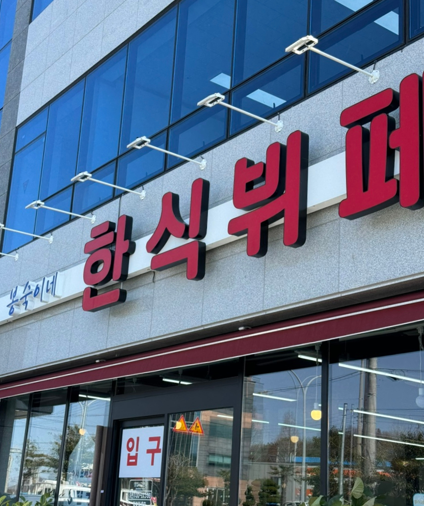봉숙이네 한식뷔페 이미지