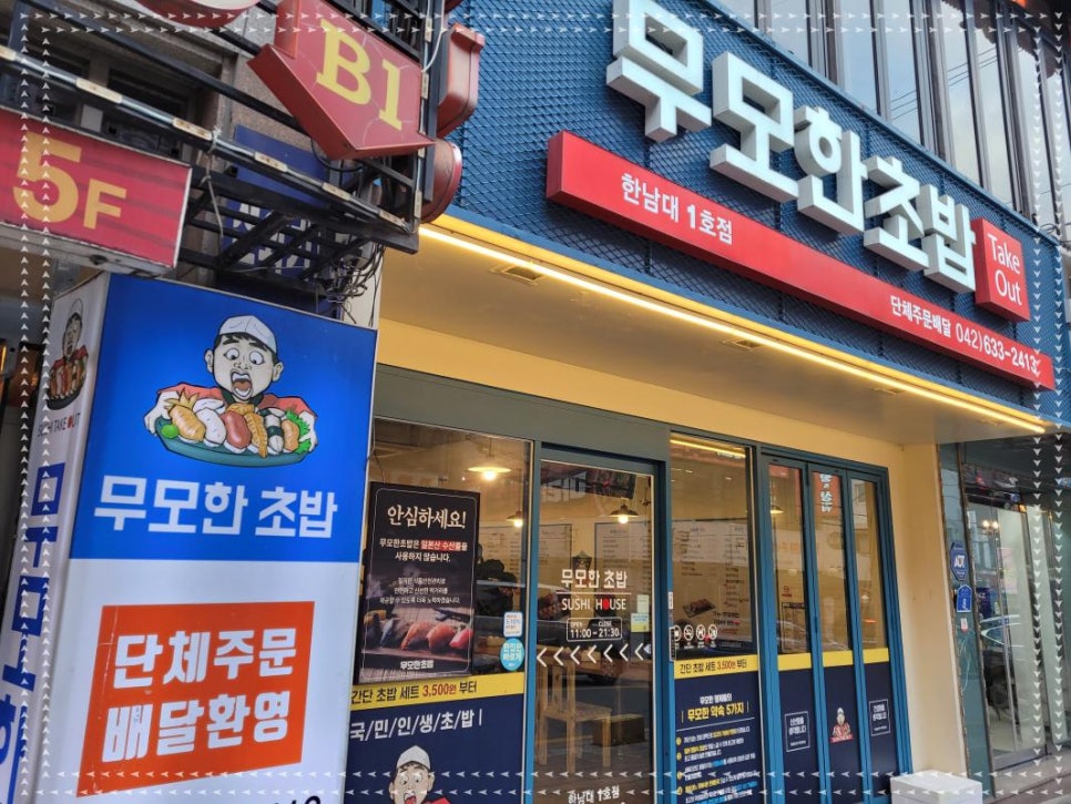 무모한초밥대전 이미지