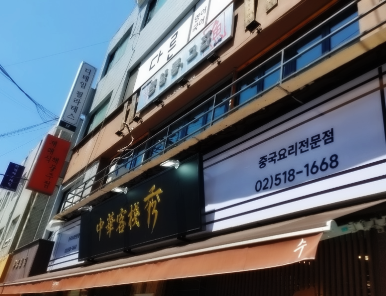 중화객잔수 이미지