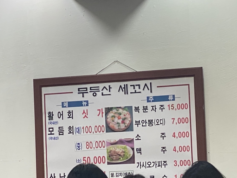 무등산세꼬시 이미지