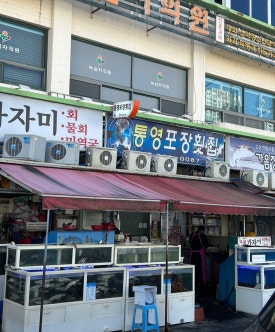 통영포장횟집 이미지