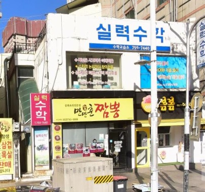 만만춘짬뽕중화요리 이미지