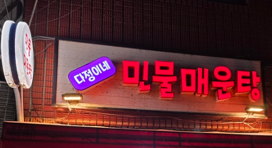 다정이네민물매운탕 이미지