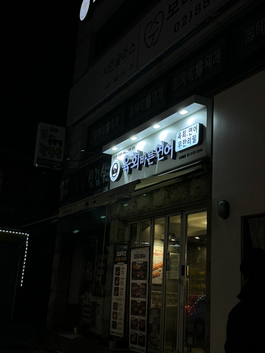 육회바른연어 보라매점 이미지