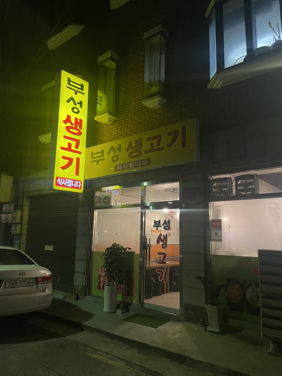 부성생고기 이미지