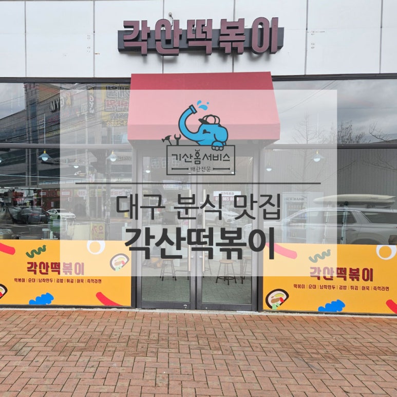 각산떡볶이 이미지