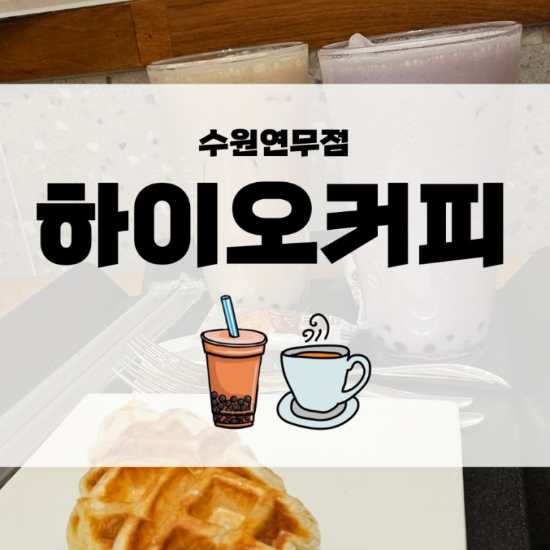 하이오커피 수원연무점 이미지