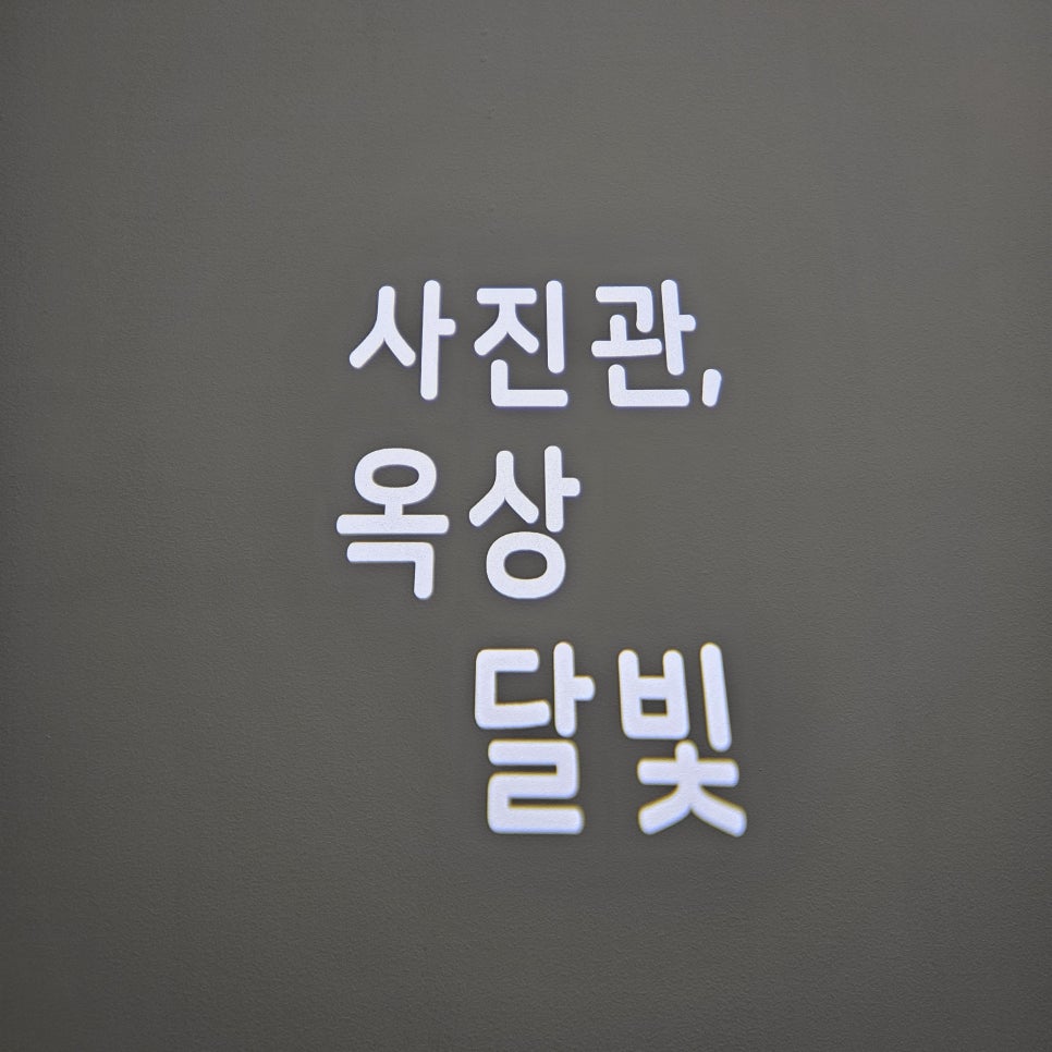 사진관옥상달빛 이미지
