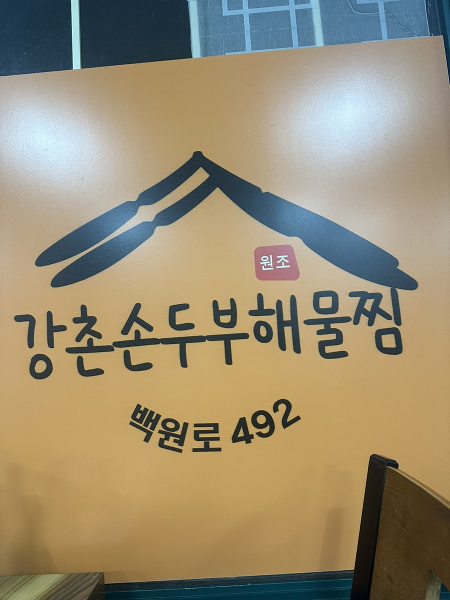 강촌손두부해물찜 이미지