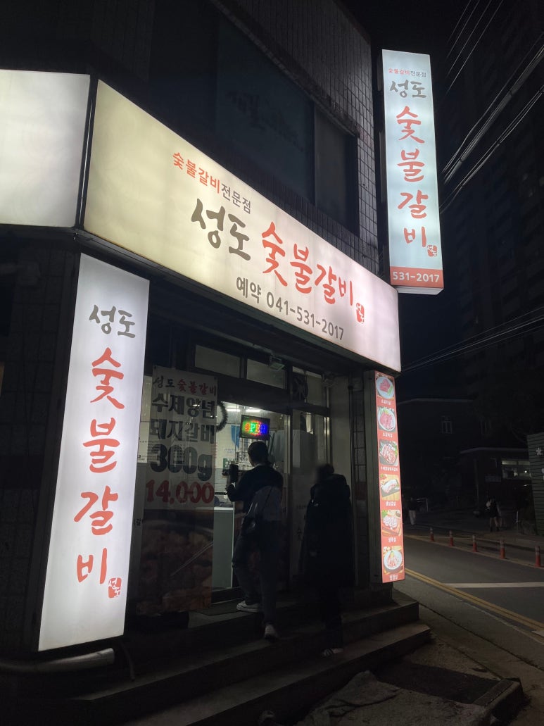 성도숯불갈비 이미지