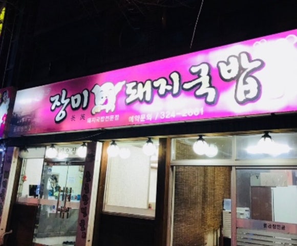 장미돼지국밥 이미지