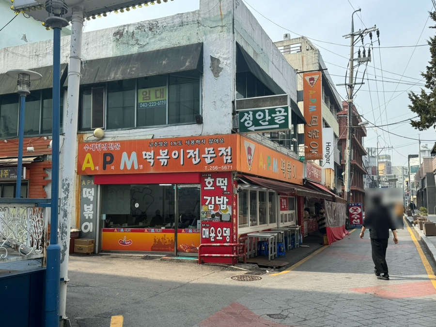 에이피엠떡볶이 이미지