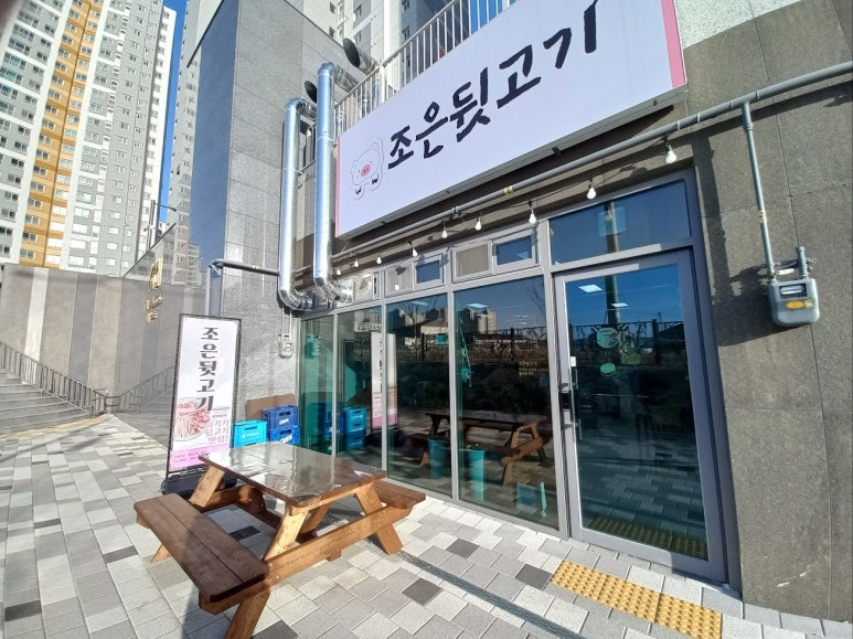 조은뒷고기 이미지
