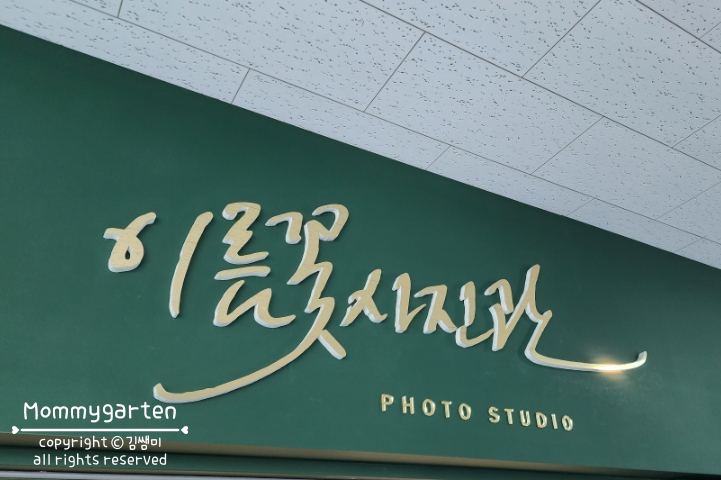 이름꽃사진관배곧점 이미지