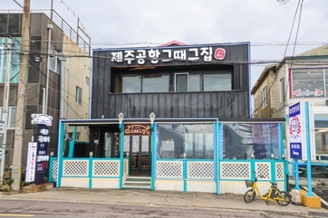 그때그집 이미지
