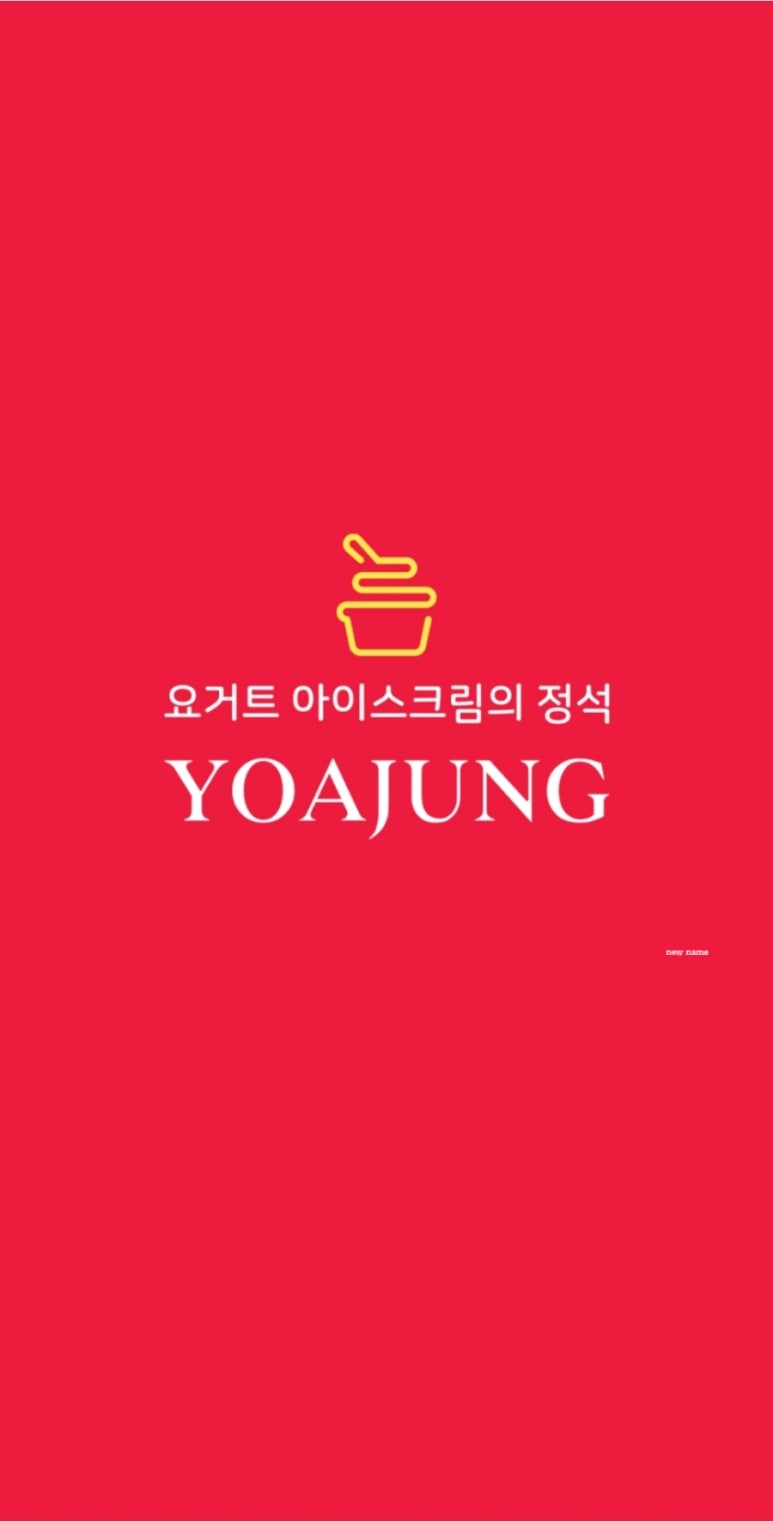 요거트아이스크림의정석 이미지