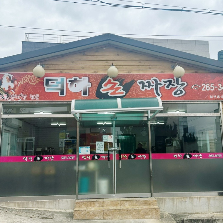 덕하손짜장 이미지
