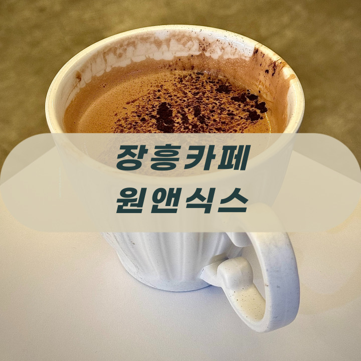 원앤식스 이미지