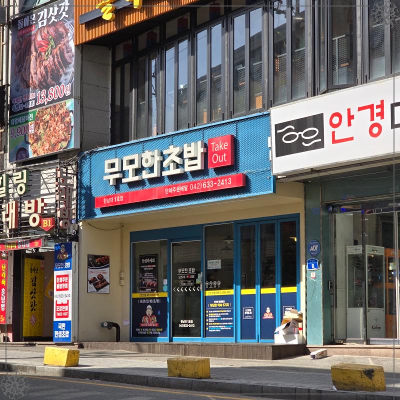 무모한초밥대전 이미지