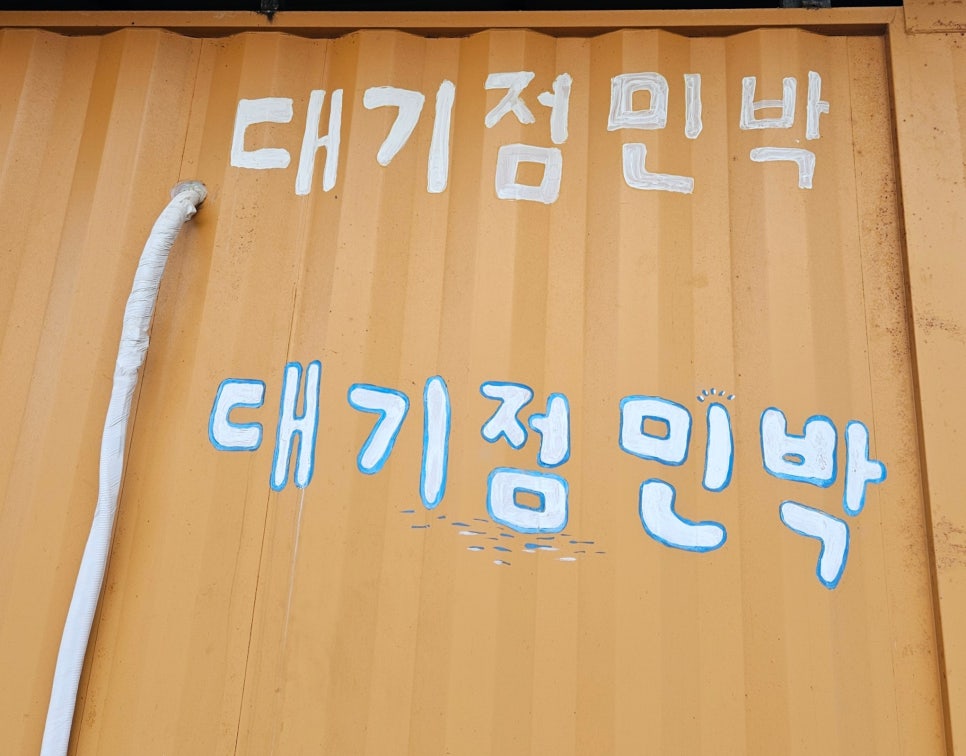 노두길민박 이미지