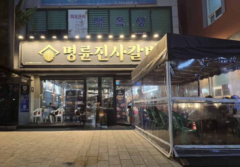 명륜진사갈비조례점 이미지
