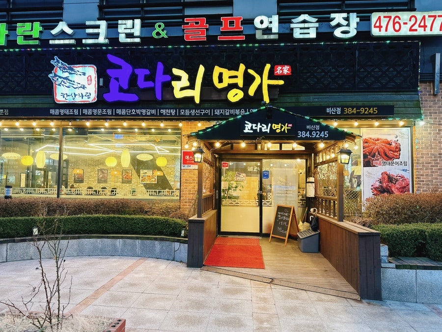 한상차림코다리명가 이미지