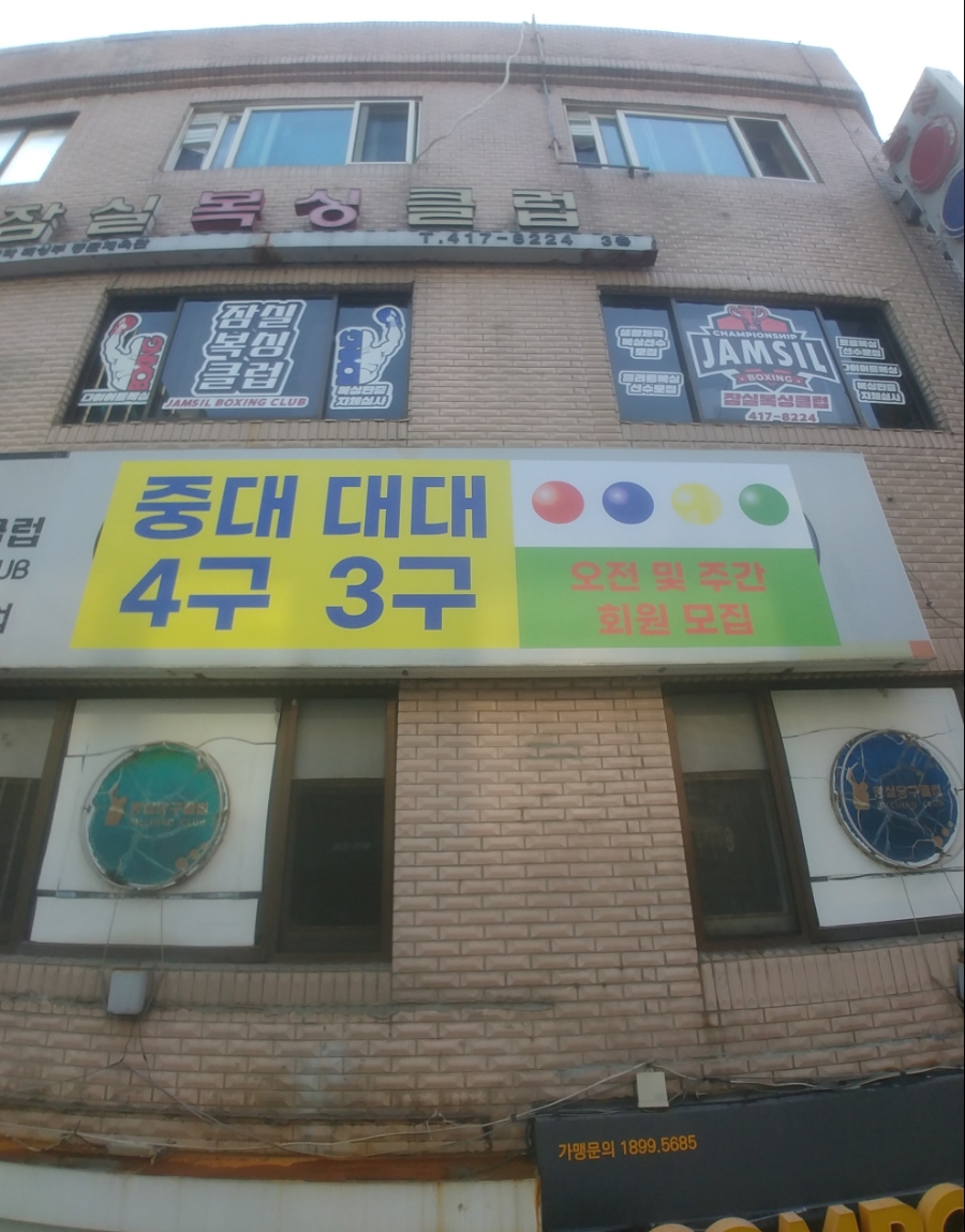 황제당구장 이미지