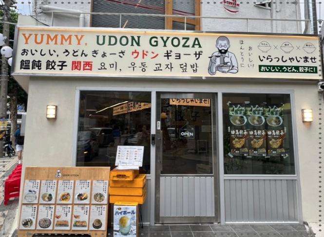 요미우돈교자 연남점 이미지