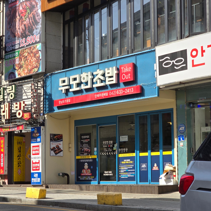 무모한초밥대전 이미지