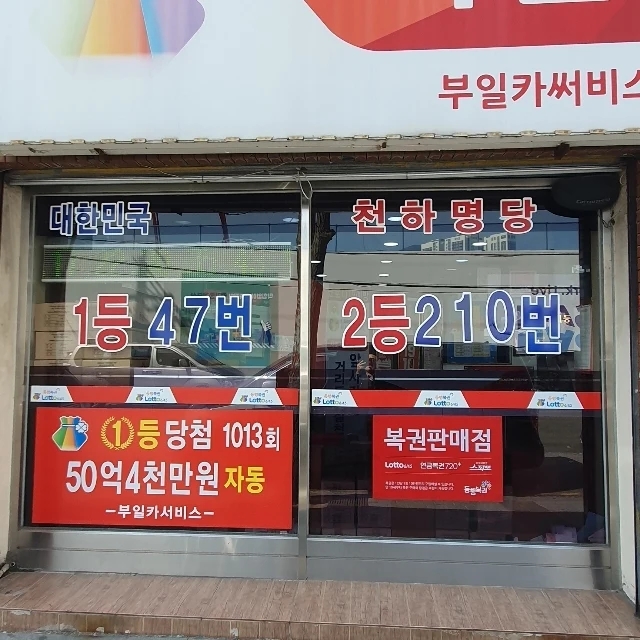 천하명당로또복권 이미지