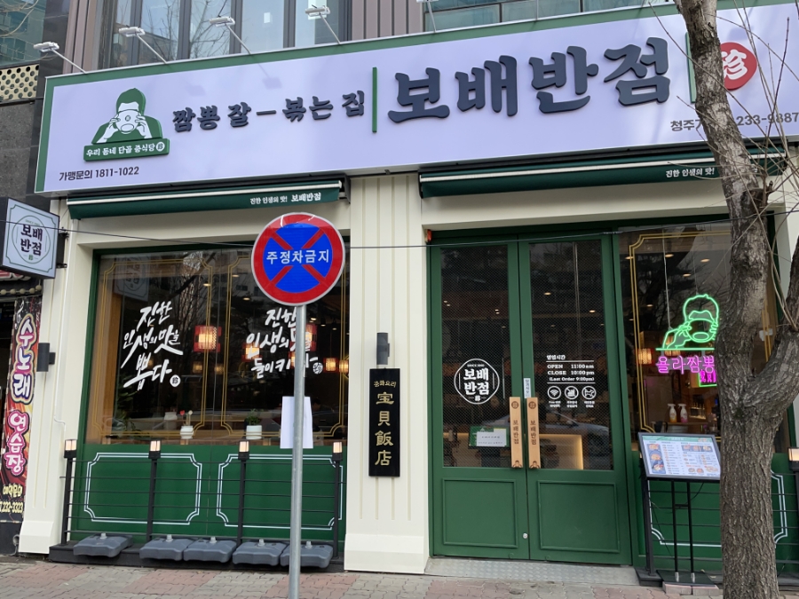 보배반점충북 이미지