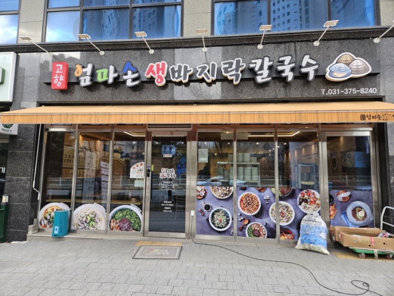 고향엄마손생바지락칼국수동탄영천 이미지