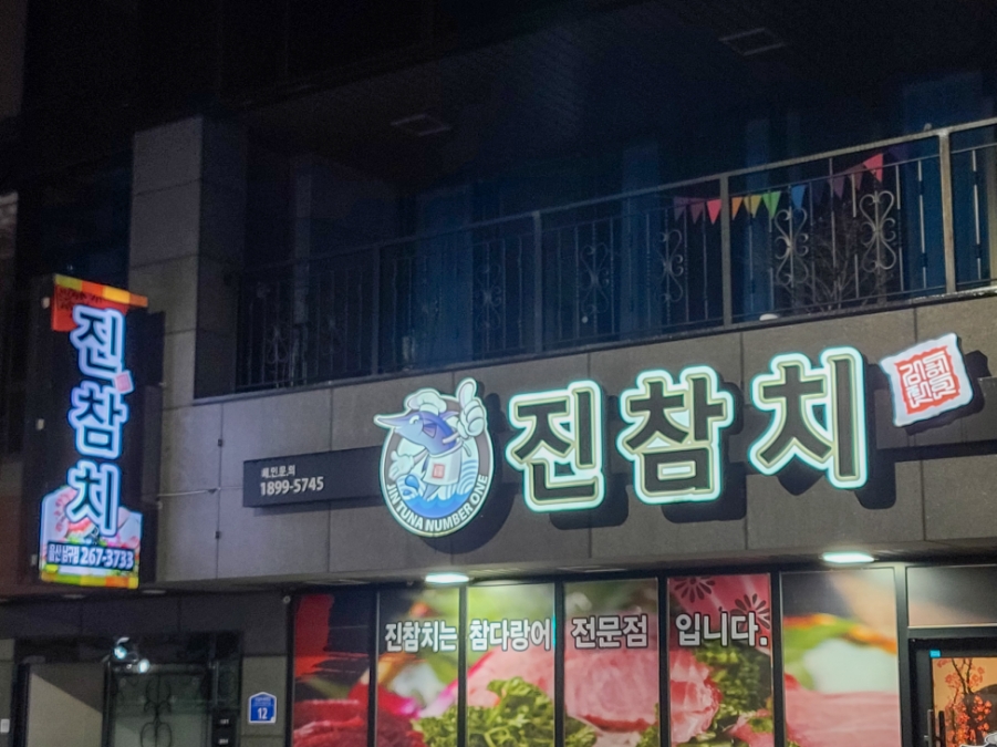 진참치울산 이미지