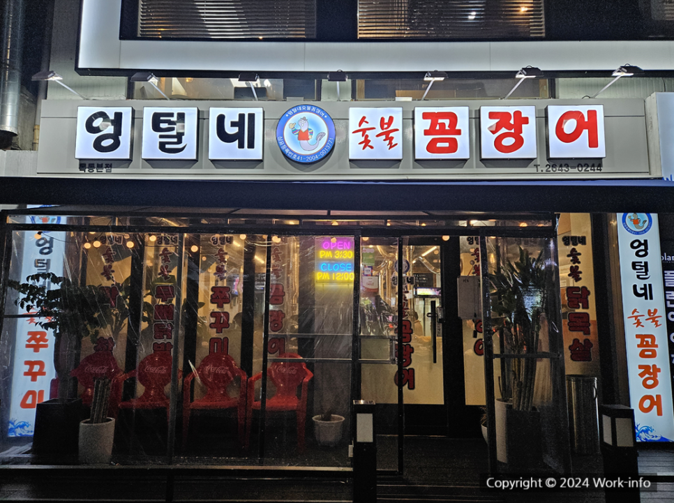 까치산 꼼장어 이미지
