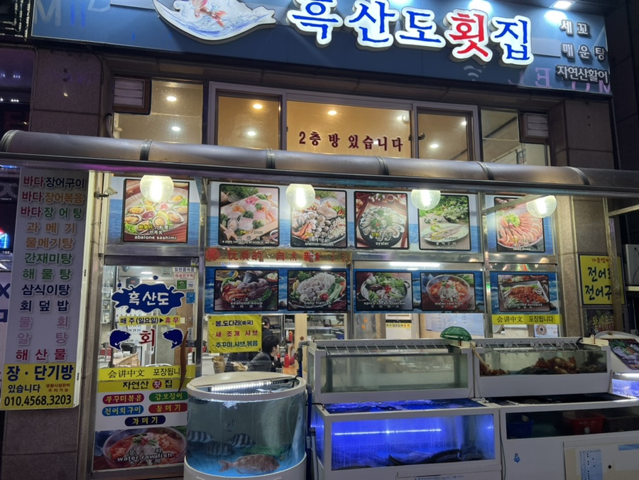 흑산도회식당 이미지