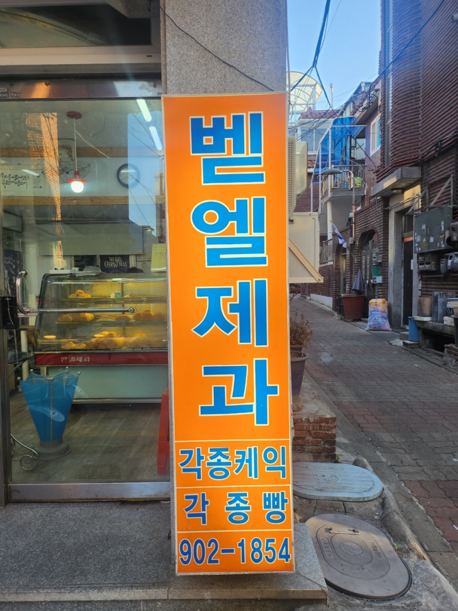 벧엘제과 이미지