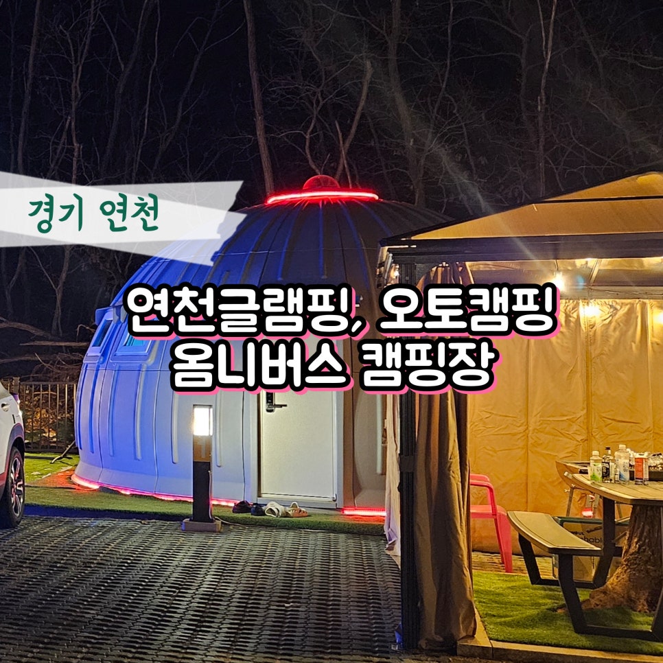 옴니버스캠핑장 이미지
