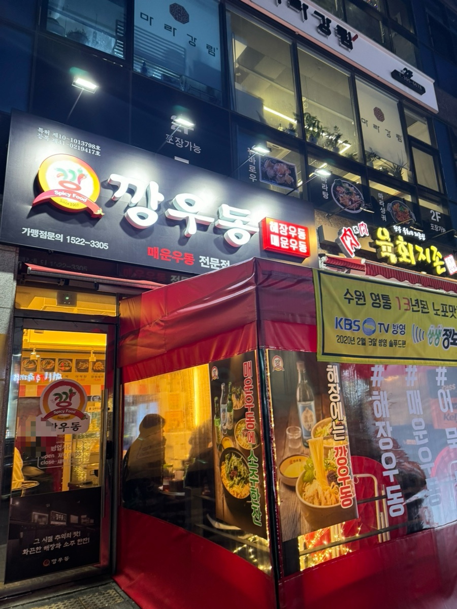 깡우동군포당동점 이미지
