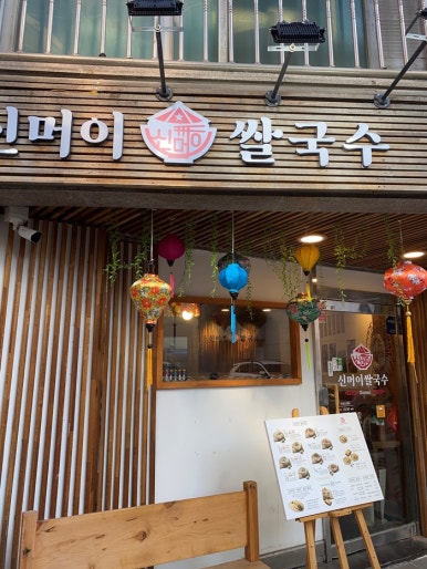 마음쌀국수 이미지
