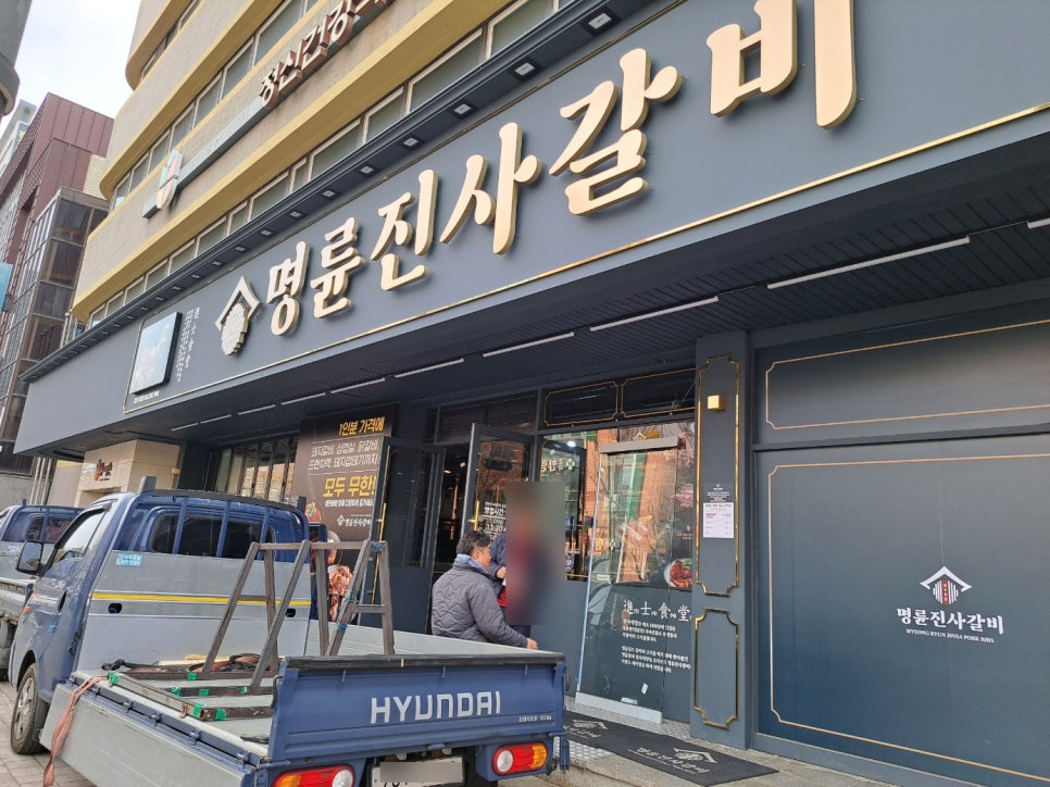 명륜진사갈비춘천효자점 이미지